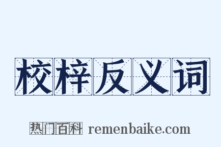 校梓反义词是什么意思的图片